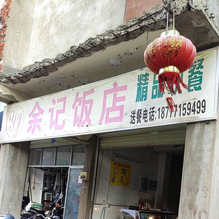 余记饭店(长堽路店)