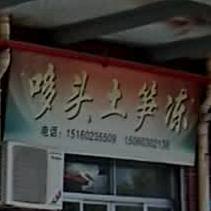 哆头土笋冻(苍然小区店)