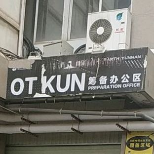 OT KUN夜店(昆明店)