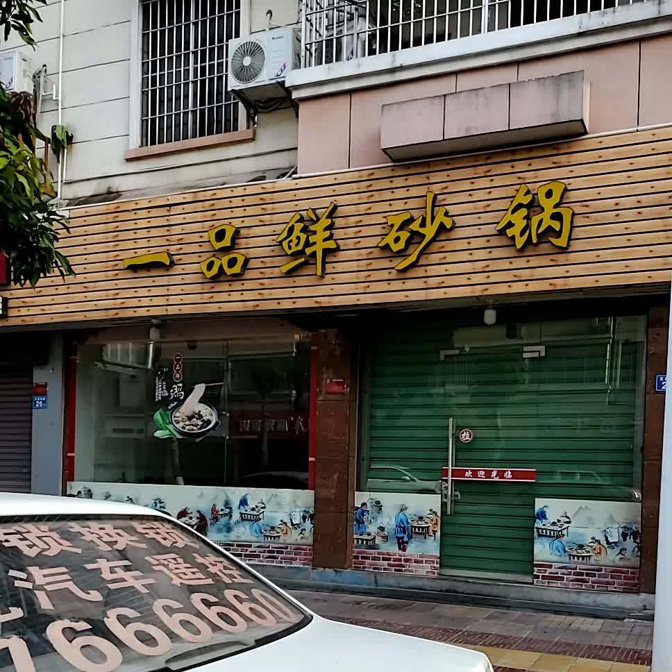 一品鲜砂锅(锦江西路店)