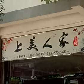 上美人家食府