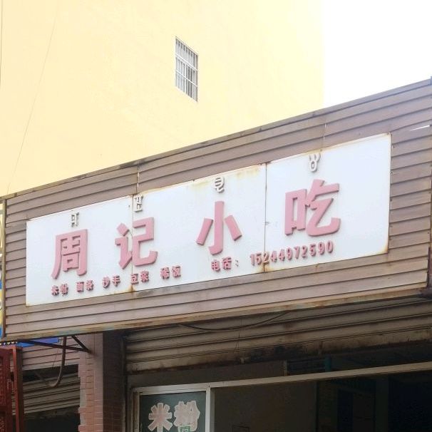 周记小迟