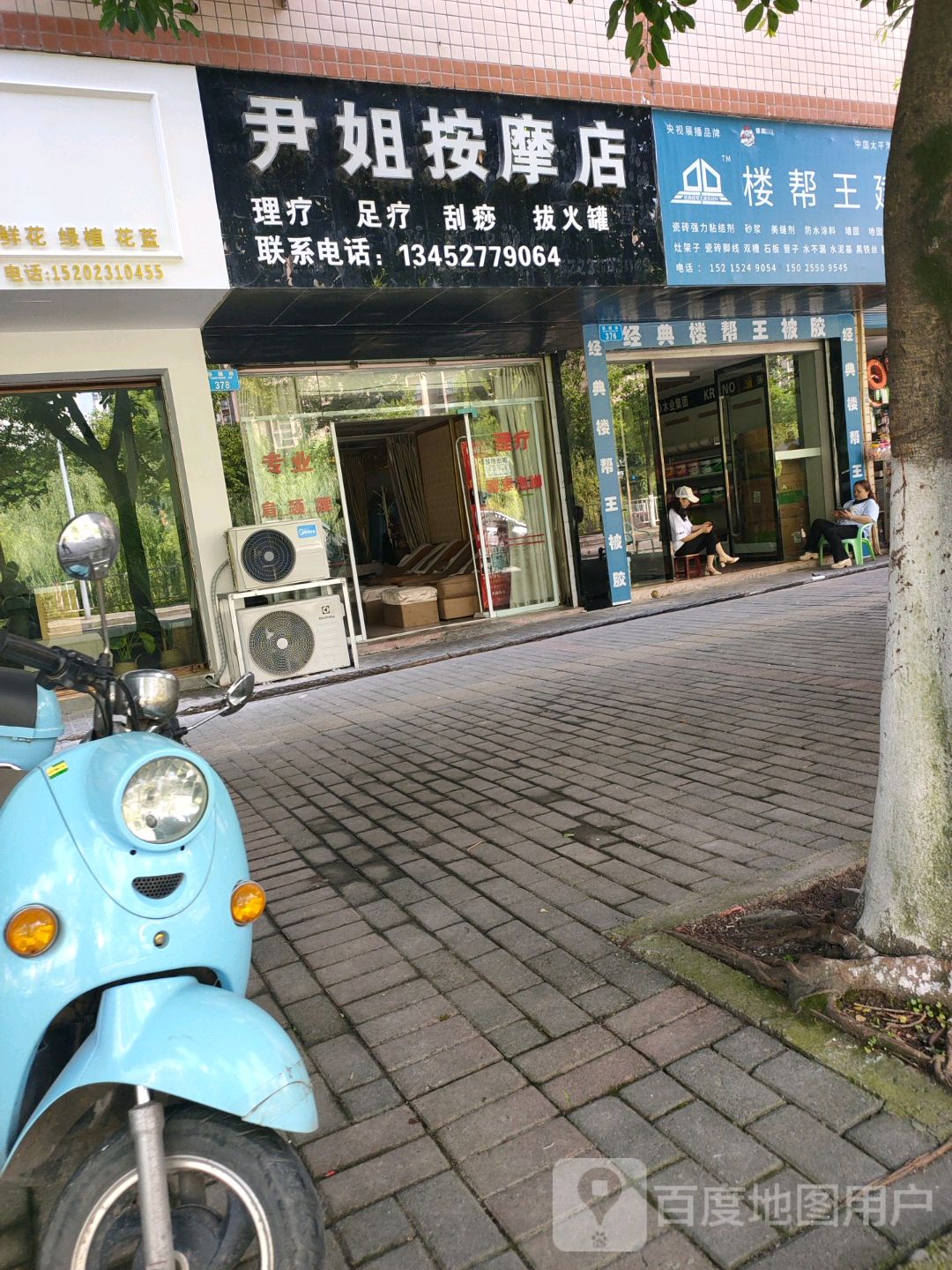 尹姐按摩店