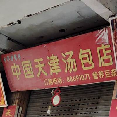 中国。天津汤包店(桂华路店)