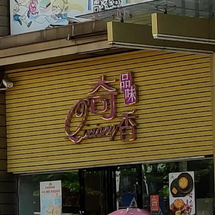 奇香品味(城北市场店)