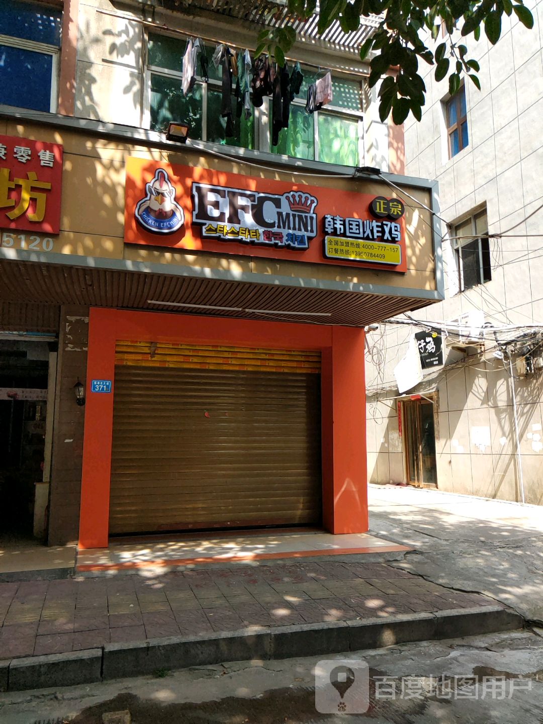 efc韩国炸鸡(笏石店)