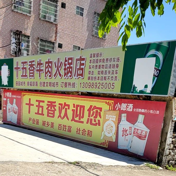 十五香牛肉火锅店(总店)