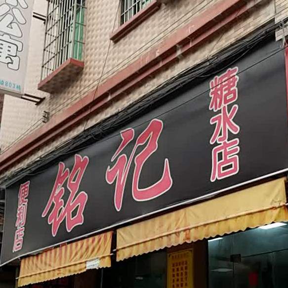 铭记糖水店