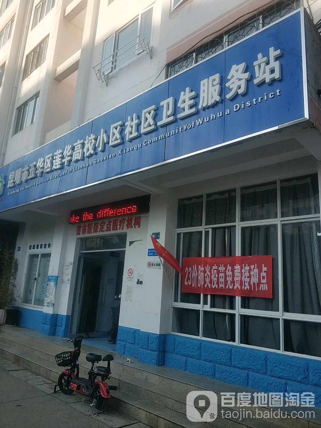昆明市五华区莲华高校小区社区卫生服务站