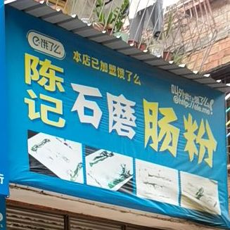 陈记石磨肠粉(方兴二街店)