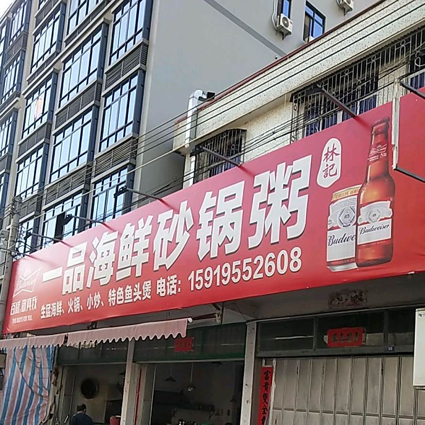 一品海鲜刷锅粥(沙溪店)
