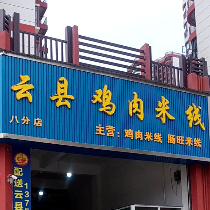 火旺云显鸡肉米线