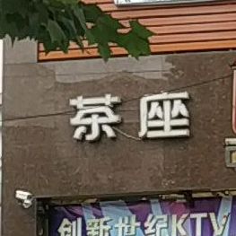 创世纪(嘉业路店)