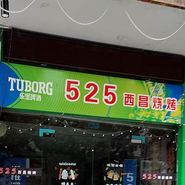525西昌烧烤