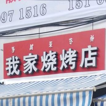我家烧烤店