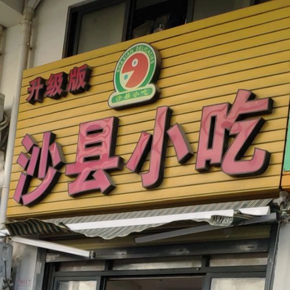 沙县小吃(南新店)