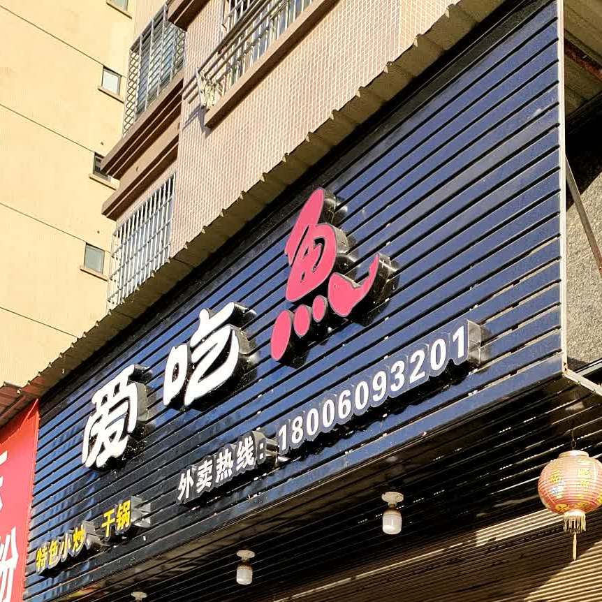 爱恰鱼(三江国际店)