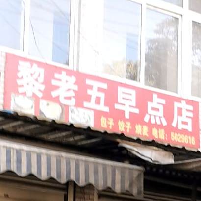 黎老五早点店