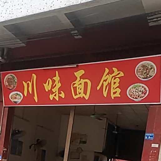 川味面馆(江南工业东区五环路店)