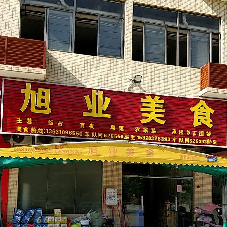 旭业美食