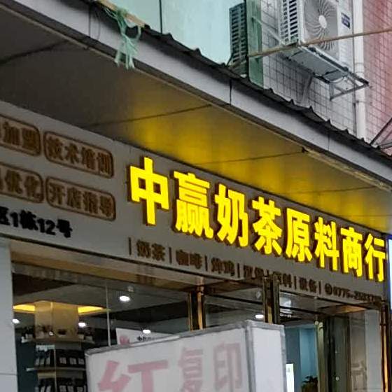 中赢奶茶原料