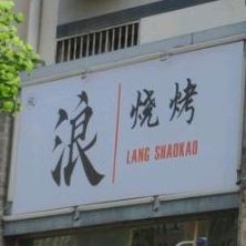 浪烧烤