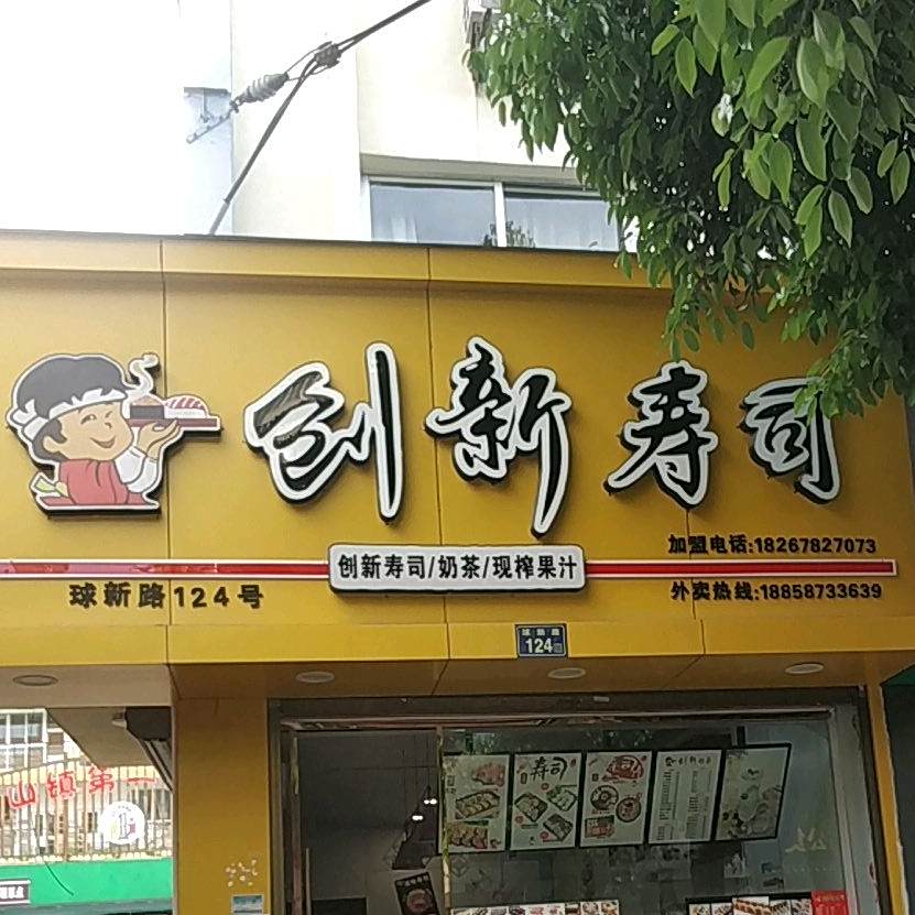 创新寿司