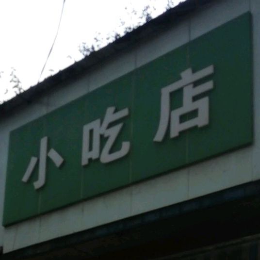 小吃店