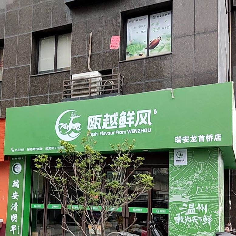 瓯越鲜风(瑞安龙首桥店)