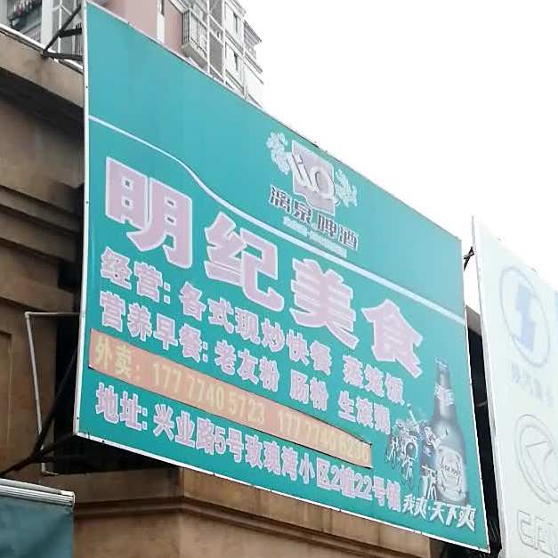 明纪美食