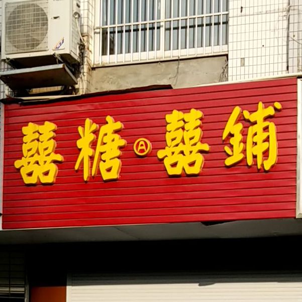 喜糖喜铺(润源大厦店)