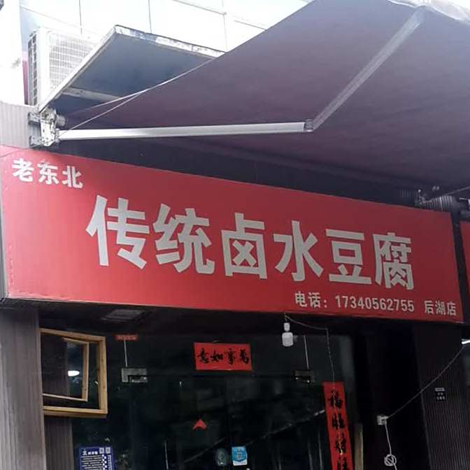 老东北传统卤水纯豆腐(后湖店)