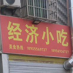 经济小迟(沪聂线店)