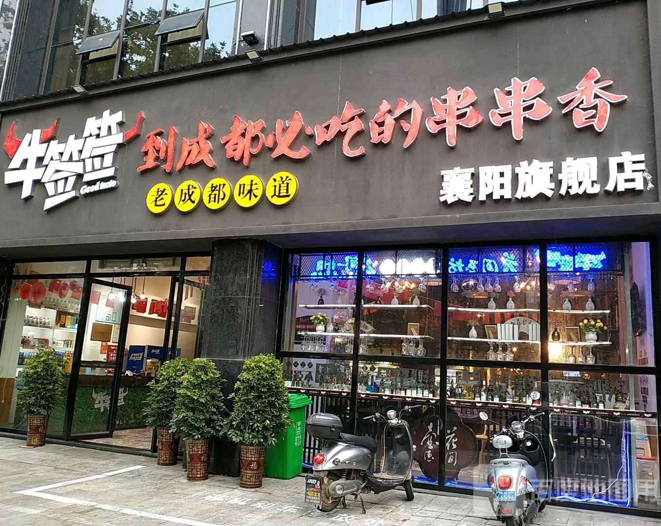 牛签千串串香(大庆西路店)