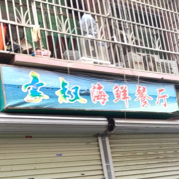 豪叔海鲜粥(祥宾路居民一区店)