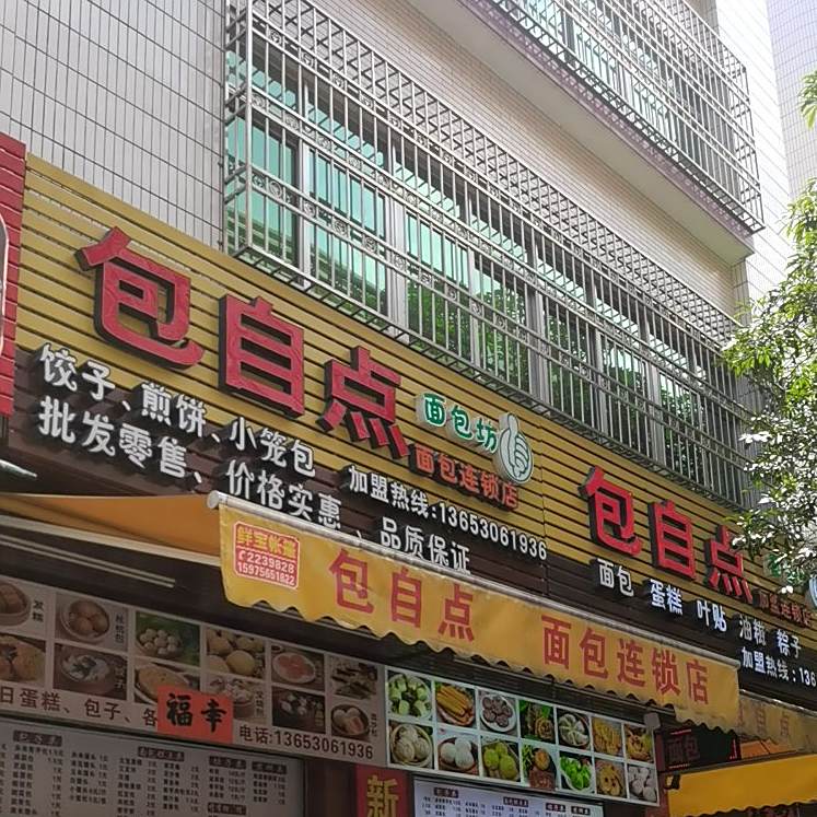 包自点面包坊