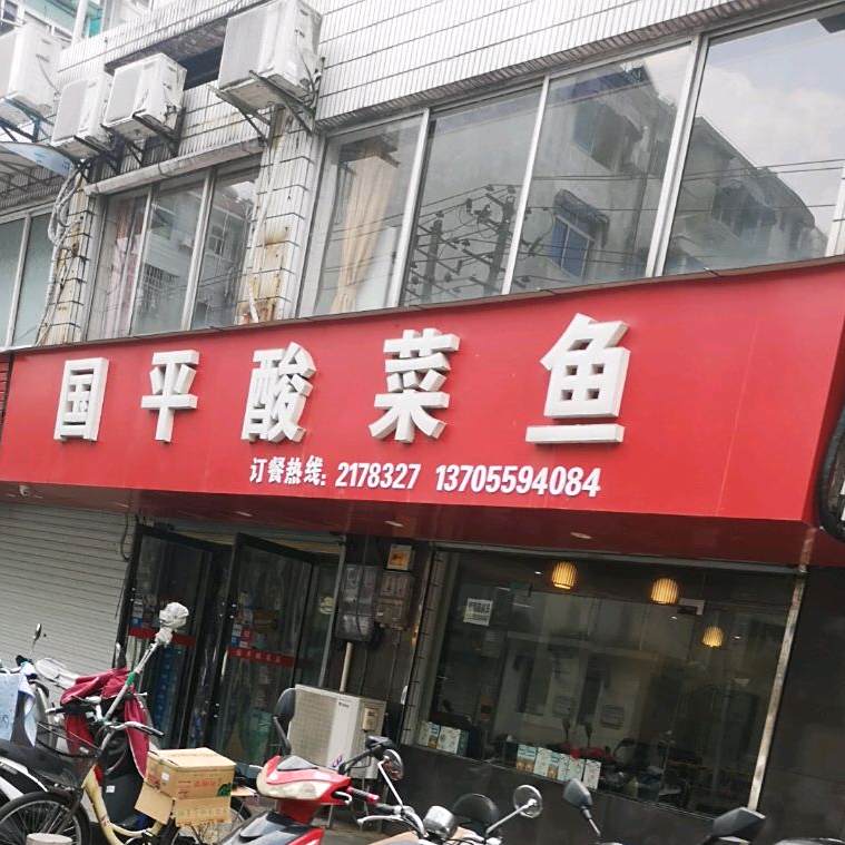 国平酸菜鱼