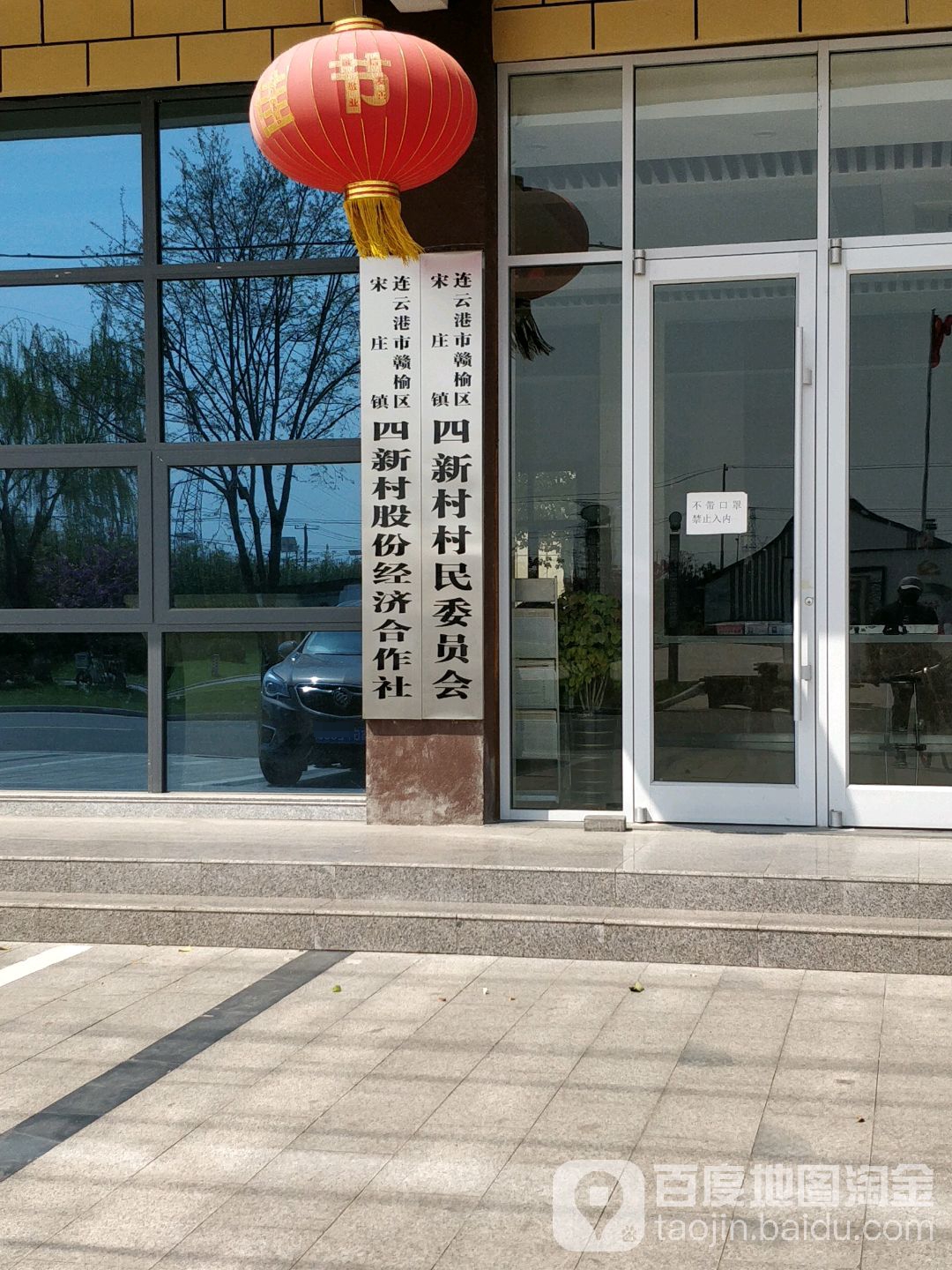 连云港市赣榆区宋庄镇四新村股份经济合作社