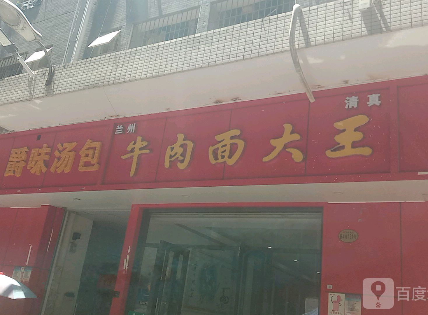 兰州清真牛肉面大王(天瑞工业园店)