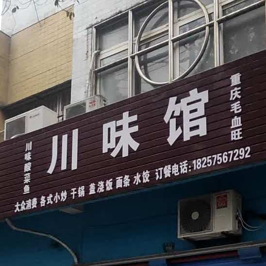 县川味馆(鉴湖路店)