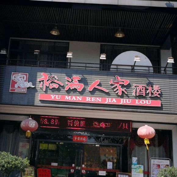 裕满人家海鲜酒楼(环湖路店)