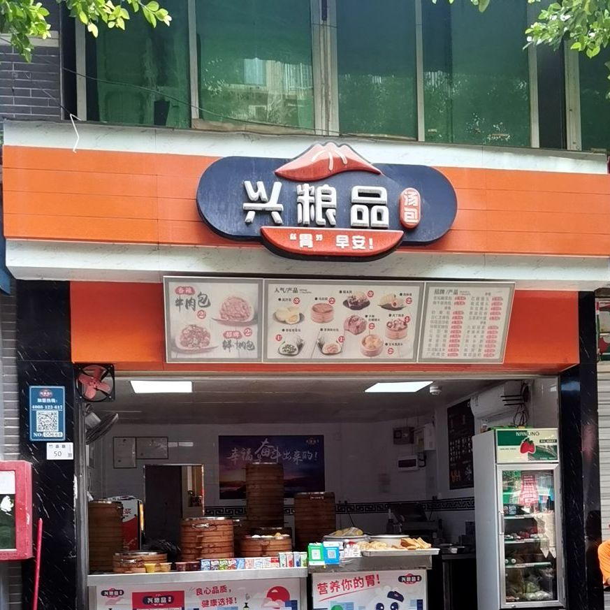 兴粮品(包子店)