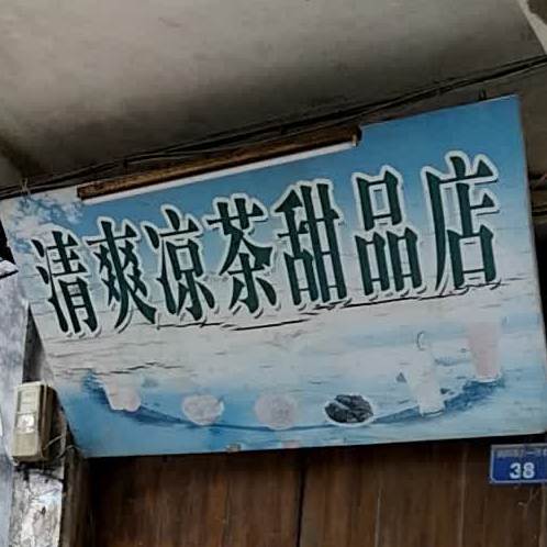 清爽凉茶甜品店