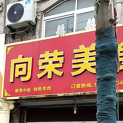 向荣美式