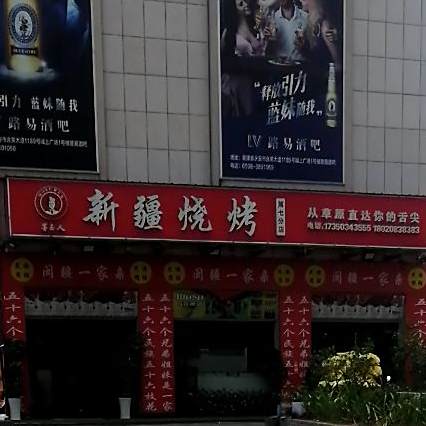 新疆烧烤(诚上广场店)