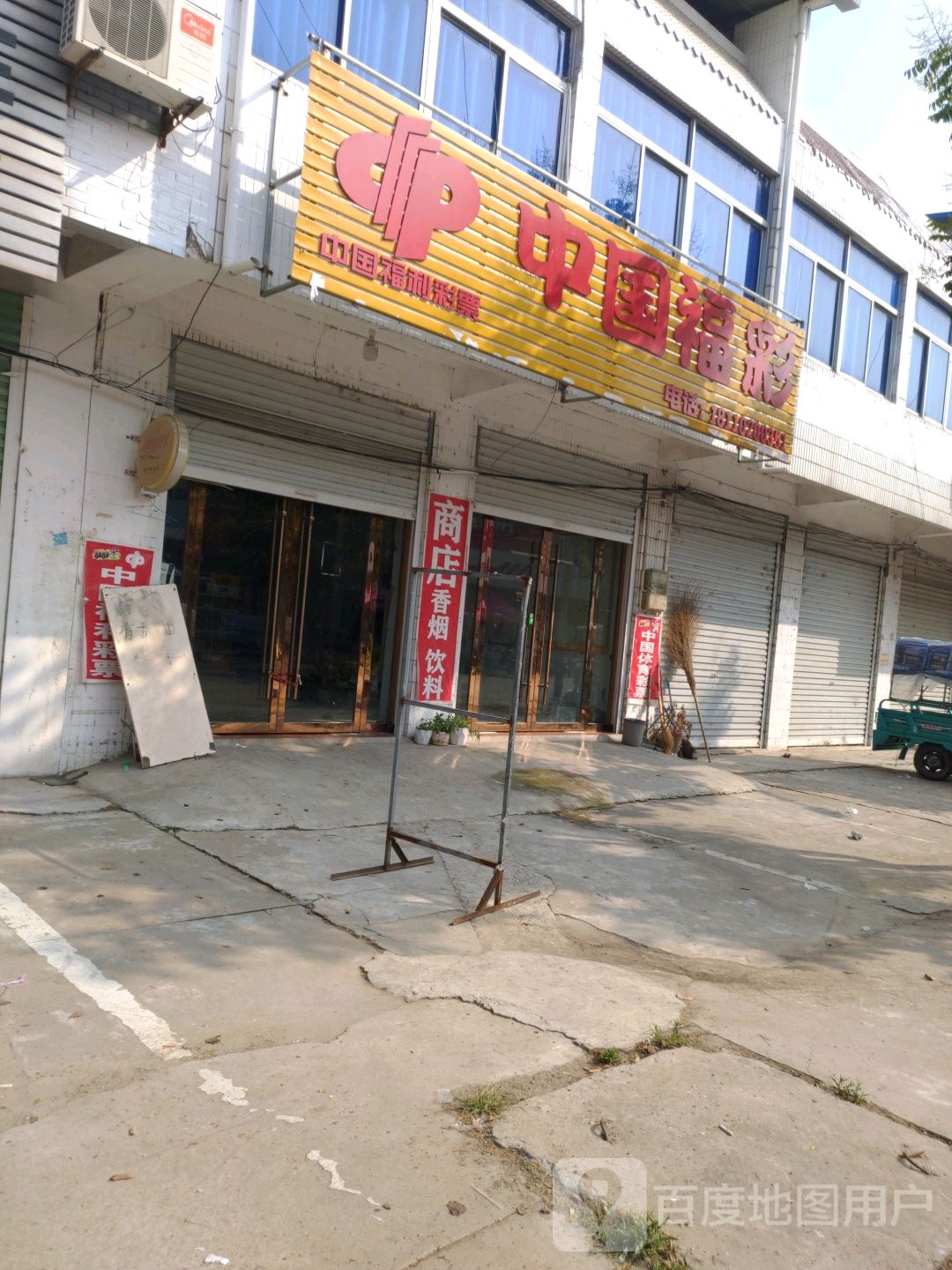 中国&福利彩票(交通路店)