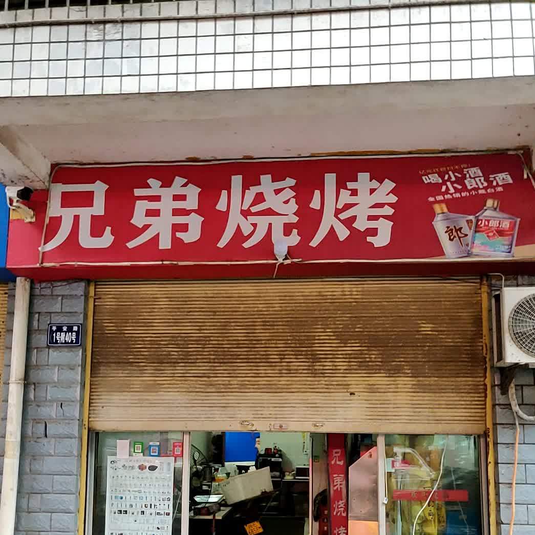 兄弟三烤(平安路店)