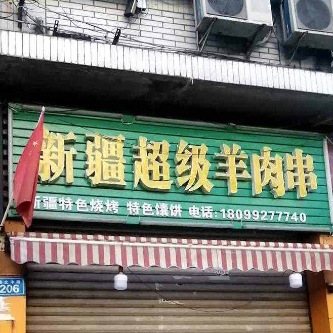 新疆超级羊肉店