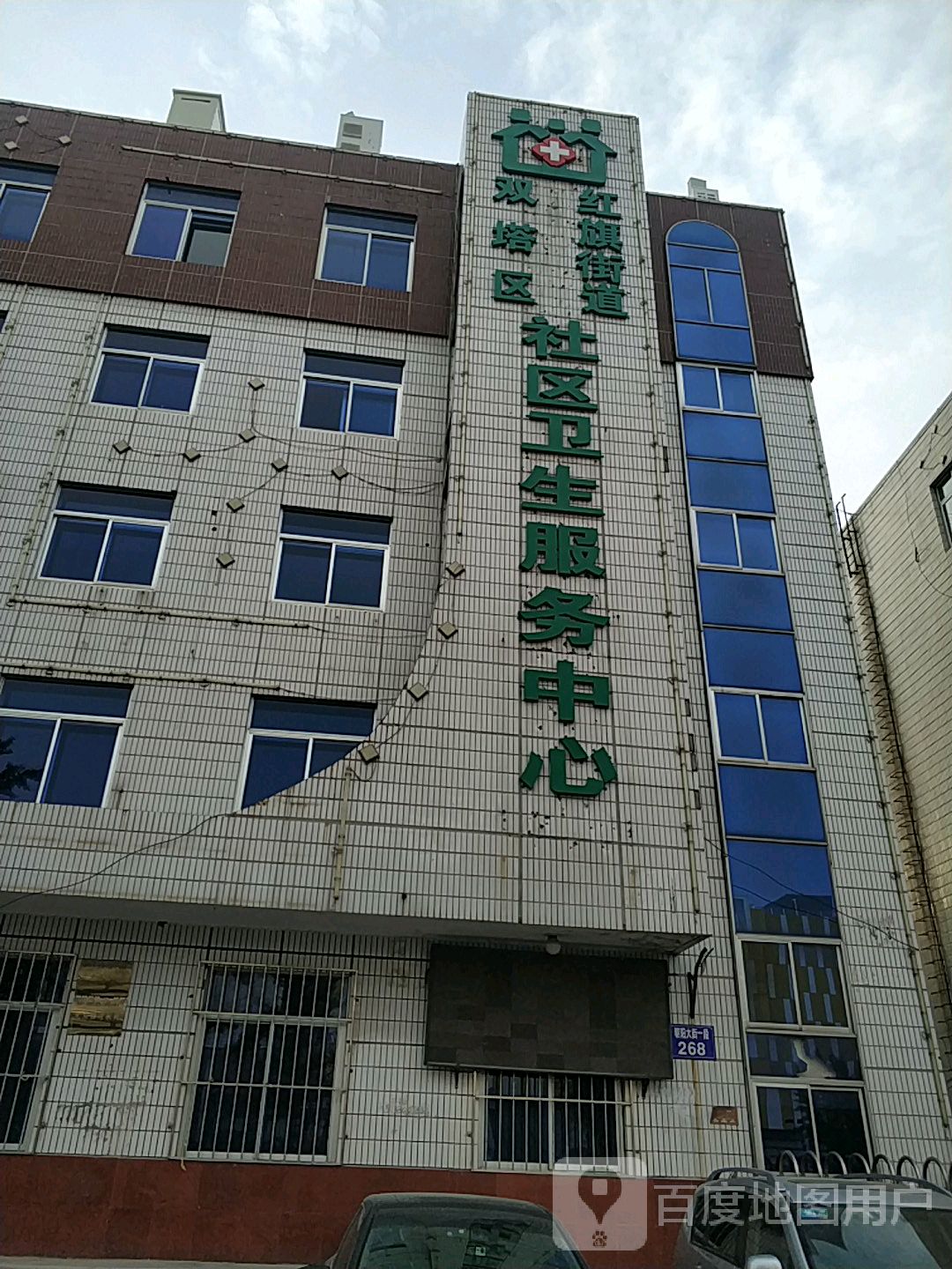 双塔区红旗街道社区卫生服务中心
