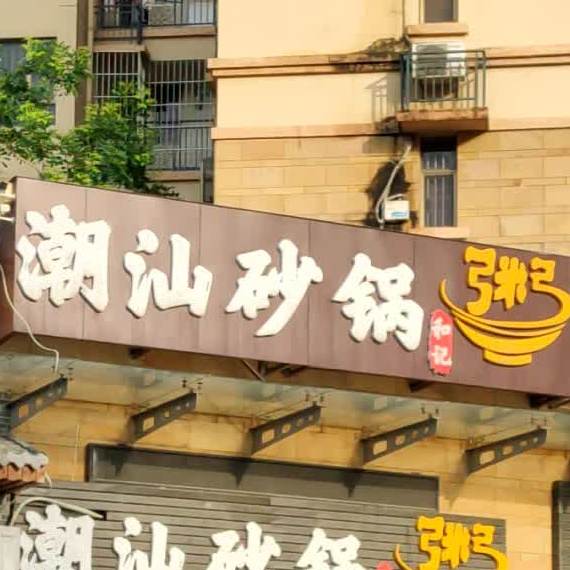 和记潮汕砂锅粥(佳兆业水岸豪门店)